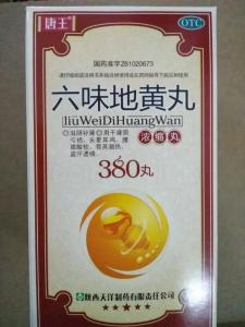 六味地黃丸